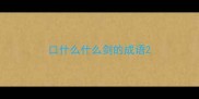 口什么什么剑的成语