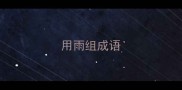 用雨组成语