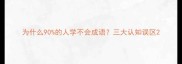 为什么90的人学不会成语三大认知误区