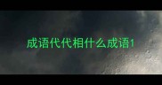 成语代代相什么成语